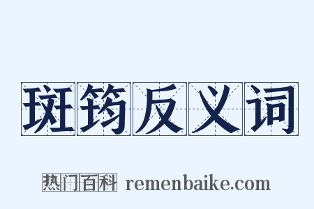 斑筠反义词是什么意思的图片